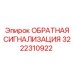 3222310922 ОБРАТНАЯ СИГНАЛИЗАЦИЯ Epiroc