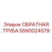 Обратная труба для техники Epiroc артикул 5590024579