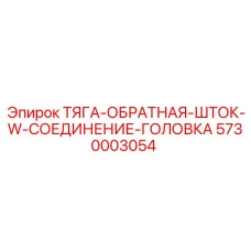 5730003054 ТЯГА-ОБРАТНАЯ-ШТОК-W-СОЕДИНЕНИЕ-ГОЛОВКА Epiroc