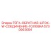5730003054 ТЯГА-ОБРАТНАЯ-ШТОК-W-СОЕДИНЕНИЕ-ГОЛОВКА Epiroc