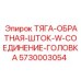 5730003054 ТЯГА-ОБРАТНАЯ-ШТОК-W-СОЕДИНЕНИЕ-ГОЛОВКА Epiroc