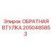 2050485853 ОБРАТНАЯ ВТУЛКА Epiroc