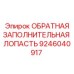 9246040917 ОБРАТНАЯ ЗАПОЛНИТЕЛЬНАЯ ЛОПАСТЬ Epiroc