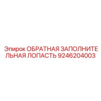 9246204003 ОБРАТНАЯ ЗАПОЛНИТЕЛЬНАЯ ЛОПАСТЬ Epiroc