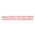 9246204003 ОБРАТНАЯ ЗАПОЛНИТЕЛЬНАЯ ЛОПАСТЬ Epiroc