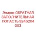 9246204003 ОБРАТНАЯ ЗАПОЛНИТЕЛЬНАЯ ЛОПАСТЬ Epiroc