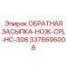 3376696008 ОБРАТНАЯ ЗАСЫПКА-НОЖ-CPL-HC-308 Epiroc