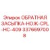 3376697008 ОБРАТНАЯ ЗАСЫПКА-НОЖ-CPL-HC-409 Epiroc