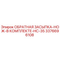 3376696108 ОБРАТНАЯ ЗАСЫПКА-НОЖ-В КОМПЛЕКТЕ-HC-35 Epiroc