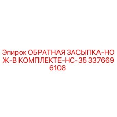 3376696108 ОБРАТНАЯ ЗАСЫПКА-НОЖ-В КОМПЛЕКТЕ-HC-35 Epiroc