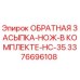 3376696108 ОБРАТНАЯ ЗАСЫПКА-НОЖ-В КОМПЛЕКТЕ-HC-35 Epiroc