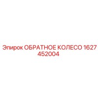 1627452004 ОБРАТНОЕ КОЛЕСО Epiroc