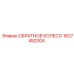 Титановое обратное колесо Epiroc 1627452004