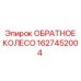 Титановое обратное колесо Epiroc 1627452004