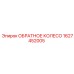 Изображение обратного колеса 1627452005 для техники Epiroc