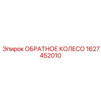 1627452010 ОБРАТНОЕ КОЛЕСО Epiroc