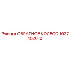 Фото обратного колеса Epiroc 1627452010