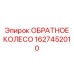 Фото обратного колеса Epiroc 1627452010