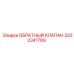 Клапан Epiroc 3222341789 в оригинальной упаковке