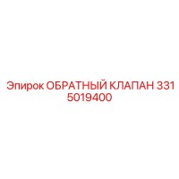 3315019400 ОБРАТНЫЙ КЛАПАН Epiroc