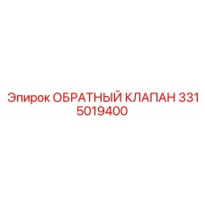 3315019400 ОБРАТНЫЙ КЛАПАН Epiroc