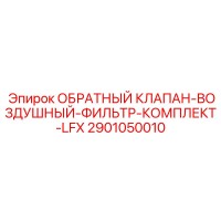 2901050010 ОБРАТНЫЙ КЛАПАН-ВОЗДУШНЫЙ-ФИЛЬТР-КОМПЛЕКТ-LFX Epiroc