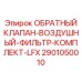 Фильтр-клапан Epiroc 2901050010 для пневмосистем