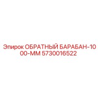 5730016522 ОБРАТНЫЙ БАРАБАН-1000-ММ Epiroc