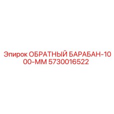 5730016522 ОБРАТНЫЙ БАРАБАН-1000-ММ Epiroc