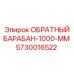 5730016522 ОБРАТНЫЙ БАРАБАН-1000-ММ Epiroc