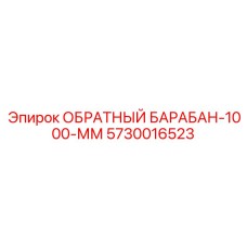 5730016523 ОБРАТНЫЙ БАРАБАН-1000-ММ Epiroc