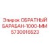 5730016523 ОБРАТНЫЙ БАРАБАН-1000-ММ Epiroc