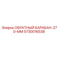 5730016538 ОБРАТНЫЙ БАРАБАН-270-ММ Epiroc