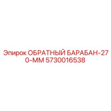 5730016538 ОБРАТНЫЙ БАРАБАН-270-ММ Epiroc