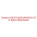 5730016538 ОБРАТНЫЙ БАРАБАН-270-ММ Epiroc