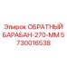 5730016538 ОБРАТНЫЙ БАРАБАН-270-ММ Epiroc