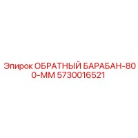 5730016521 ОБРАТНЫЙ БАРАБАН-800-ММ Epiroc