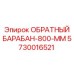 5730016521 ОБРАТНЫЙ БАРАБАН-800-ММ Epiroc