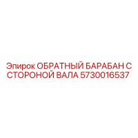5730016537 ОБРАТНЫЙ БАРАБАН С СТОРОНОЙ ВАЛА Epiroc