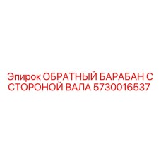 5730016537 ОБРАТНЫЙ БАРАБАН С СТОРОНОЙ ВАЛА Epiroc