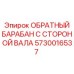 5730016537 ОБРАТНЫЙ БАРАБАН С СТОРОНОЙ ВАЛА Epiroc