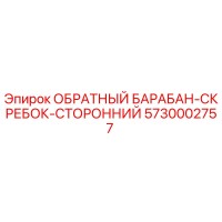 5730002757 ОБРАТНЫЙ БАРАБАН-СКРЕБОК-СТОРОННИЙ Epiroc