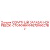 5730002757 ОБРАТНЫЙ БАРАБАН-СКРЕБОК-СТОРОННИЙ Epiroc