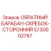 5730002757 ОБРАТНЫЙ БАРАБАН-СКРЕБОК-СТОРОННИЙ Epiroc