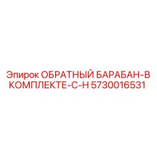 5730016531 ОБРАТНЫЙ БАРАБАН-В КОМПЛЕКТЕ-С-H Epiroc