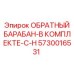 5730016531 ОБРАТНЫЙ БАРАБАН-В КОМПЛЕКТЕ-С-H Epiroc