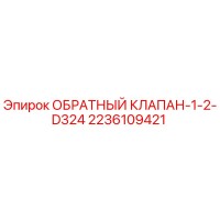 2236109421 ОБРАТНЫЙ КЛАПАН-1-2-D324 Epiroc