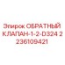Обратный клапан-1-2-D324 Epiroc 2236109421 в разрезе