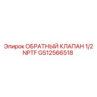 GS12566518 ОБРАТНЫЙ КЛАПАН 1/2 NPTF Epiroc