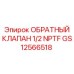 Клапан обратный GS12566518 с резьбой NPTF для оборудования Epiroc